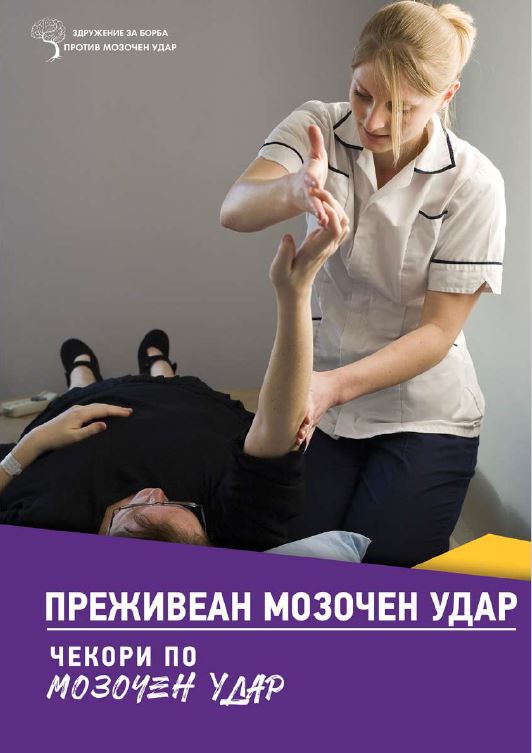 Чекори по мозочен удар